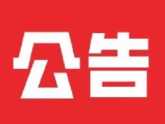 【公 告】“五一”期間 曲阜老汽車站停車場(chǎng)免費(fèi)